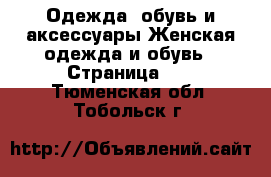 Одежда, обувь и аксессуары Женская одежда и обувь - Страница 10 . Тюменская обл.,Тобольск г.